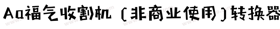 Aa福气收割机 (非商业使用)转换器字体转换